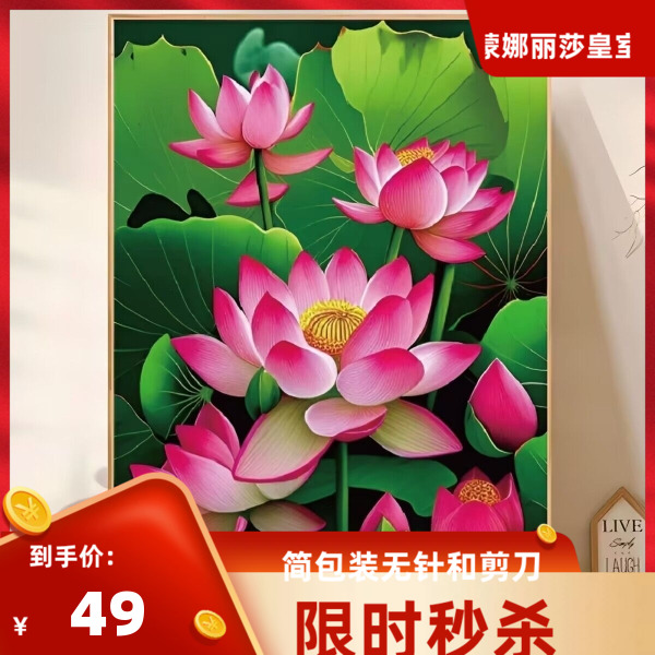 莲叶田田十字绣荷花图2024新款线绣客厅大格四股棉线清纯脱俗满绣