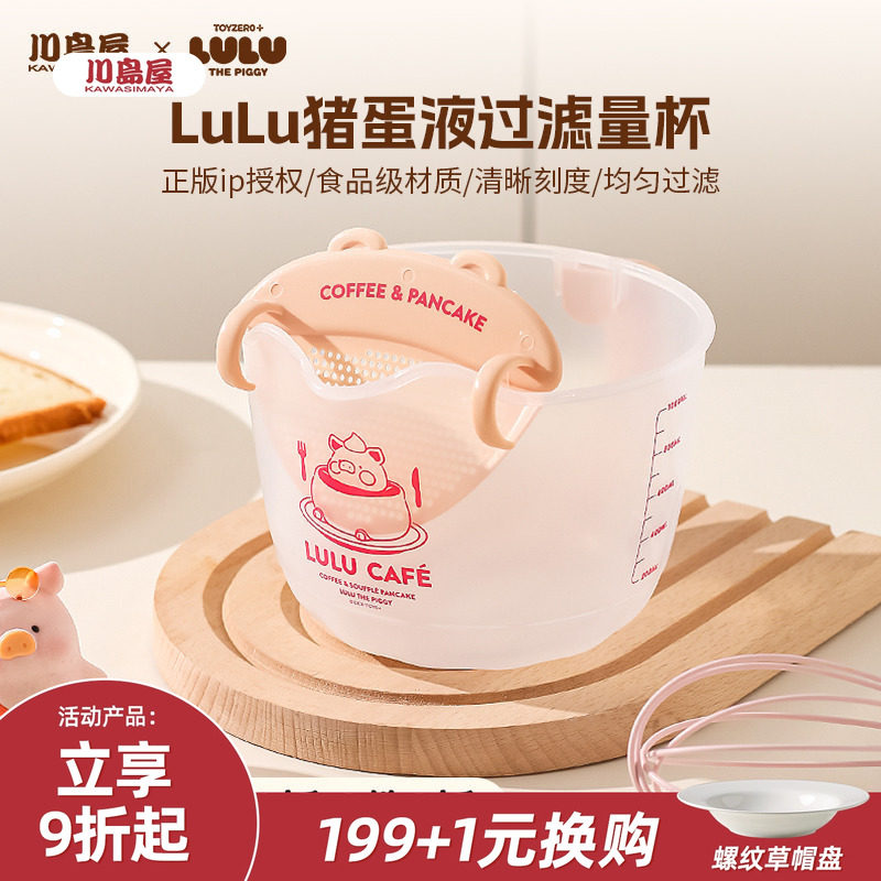 川岛屋&LuLu猪联名 蛋液过滤量杯带刻度厨房用食品级塑料打鸡蛋杯,厨房/烹饪用具,杯子,淘宝优惠券,粉丝福利购,淘宝优惠卷