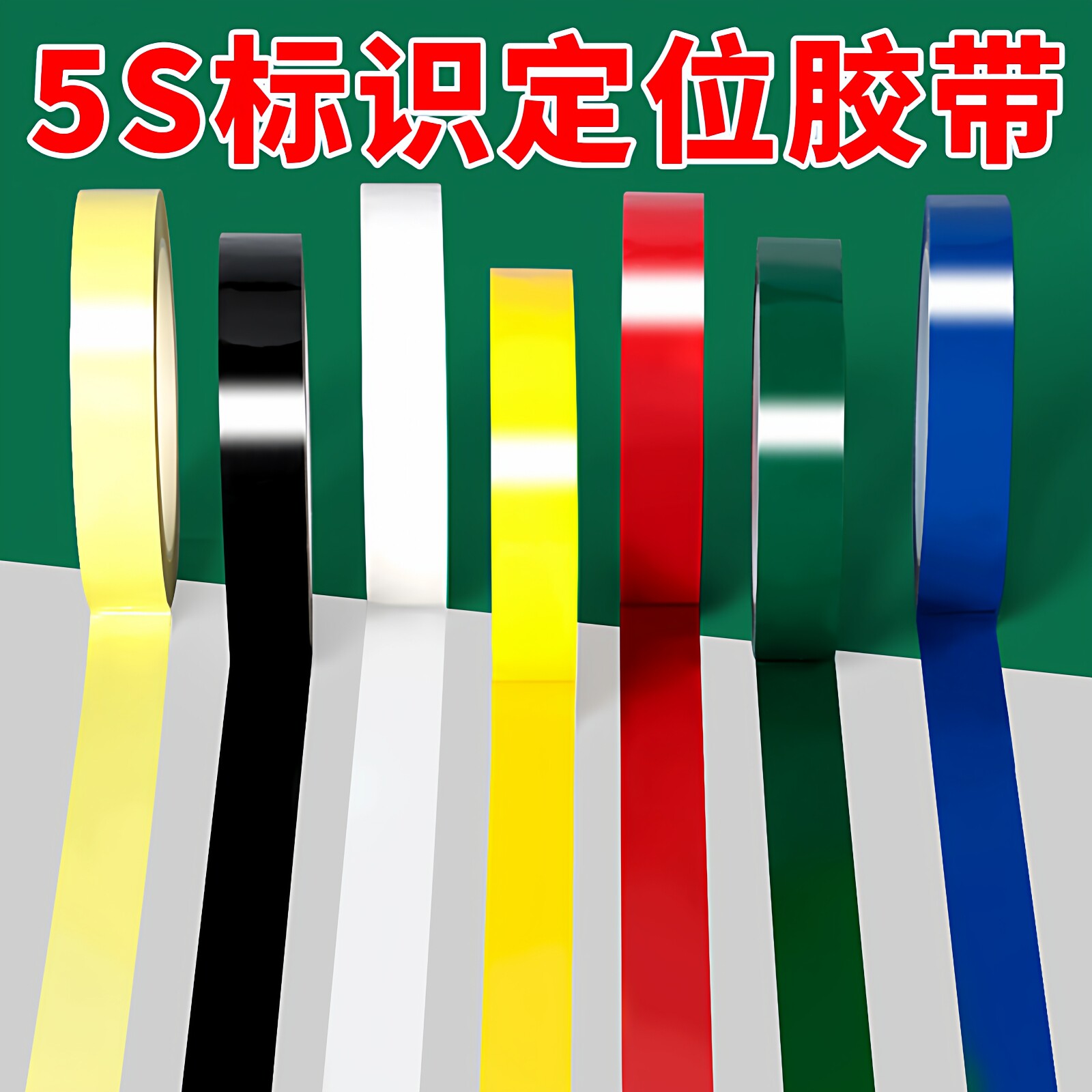 彩色5s定位胶带窄胶布桌面墙面餐饮厨房4D6S管理分区贴线标记胶带
