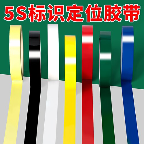 彩色5s定位胶带窄胶布