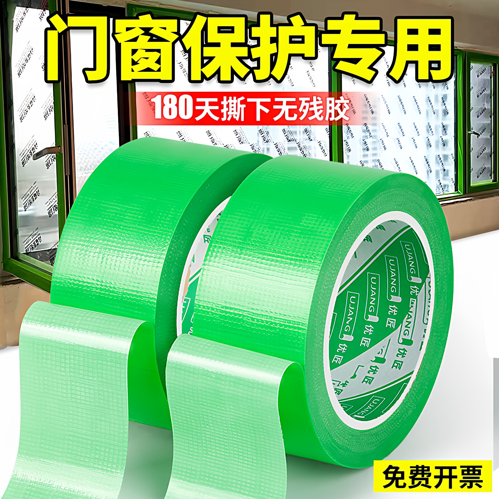 无痕养生装修门窗保护胶带
