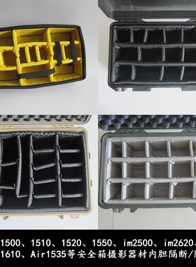 派力肯配件1510安全箱隔断1560箱1620隔层1610箱软格1535内胆内衬