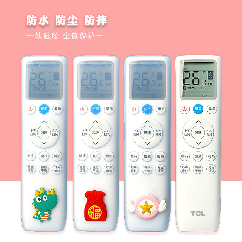 新风TCL空调遥控器保护套全包高清软硅胶防摔防水防尘保护罩可爱
