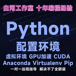 白河十年经验 Python配置环境 虚拟环境 GPU CUDA Conda Linux