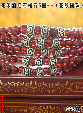 花纹酒红石榴石多层泰银手链