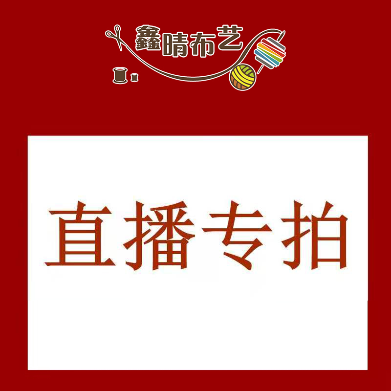 直播专属 专拍链接材料包手工DIY套装秒杀商品 居家布艺 缝纫DIY材料套装 原图主图