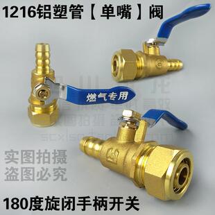 燃气专用1216铝塑管单嘴阀 软管铜球阀 气表开关阀 单咀阀 铝塑阀