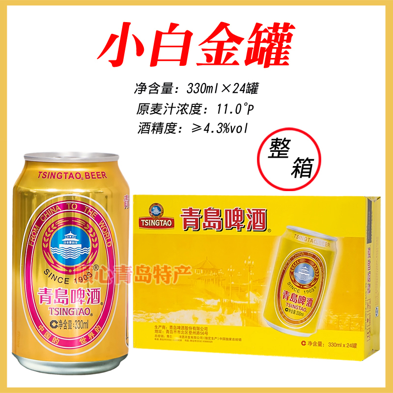 青岛啤酒小白金罐330mlX24罐/箱小金啤登州路56号产地青岛发货