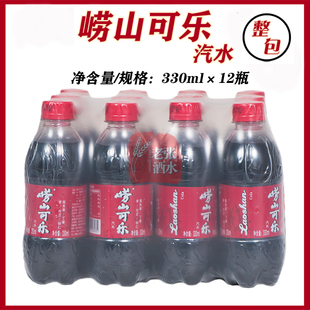 青岛崂山可乐330ml 12瓶可乐青岛特产童年味道碳酸饮料青岛直发