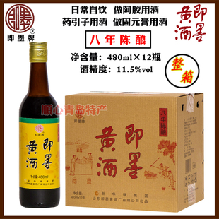 新华锦山东即墨牌即墨老酒黄酒八年陈酿11.5度480ml*12瓶/箱