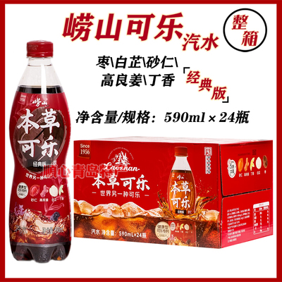 青岛特产崂山可乐经典版本草可乐