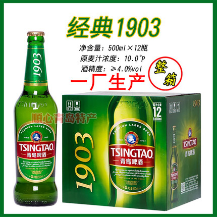 【青岛发货】青岛啤酒经典一厂1903 500ml*12瓶/箱麦芽10度登州路