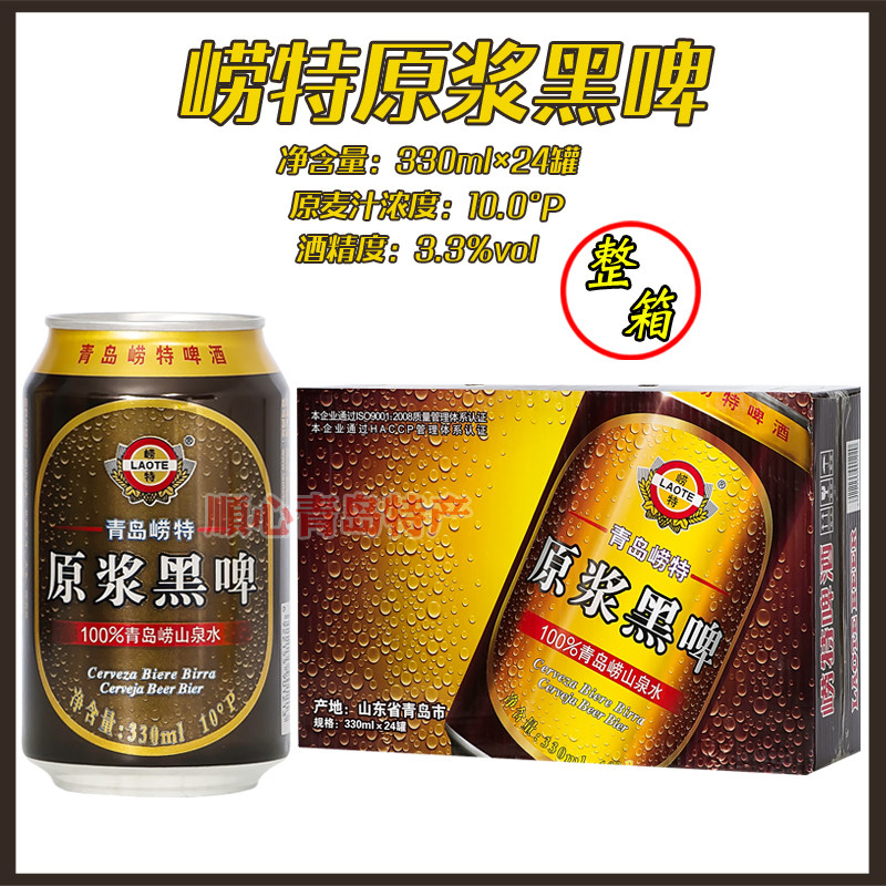 青岛崂特黑啤原浆330mlx24听/箱 崂山水酿制 产地沙子口烟云涧