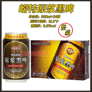产地沙子口烟云涧 崂山水酿制 青岛崂特黑啤原浆330mlx24听 箱