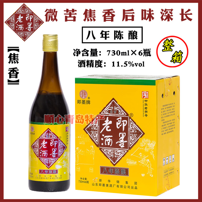 即墨老酒八年陈酿老酒黄酒甜型