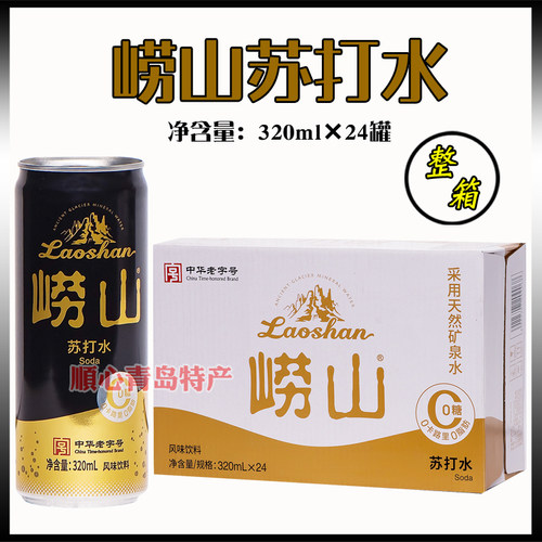 【青岛发货】崂山苏打水320ml*24罐/箱原味中华老字号风味饮料