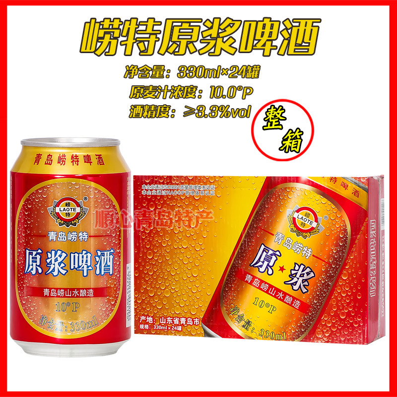 青岛崂特啤酒黄啤原浆330ml×24听/箱沙子口崂山水酿造青岛发货