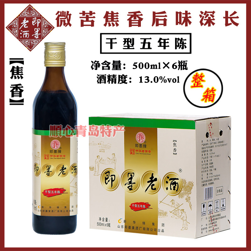 新华锦即墨老酒干型经典黄酒五年陈500mlx6瓶酒精13度低聚糖老酒