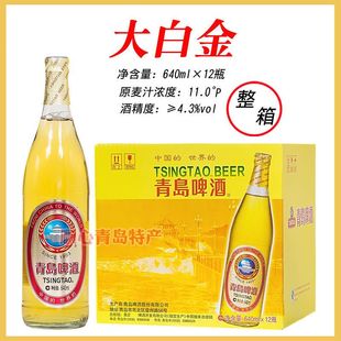 青岛啤酒大白金啤酒640ml*12瓶/箱登州路56号老味道高浓度金啤酒