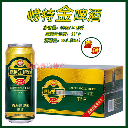 青岛特产崂山啤酒听装500mlx12