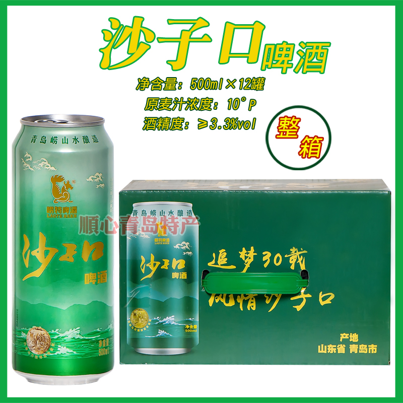 青岛崂特啤酒沙子口啤酒崂山水酿造500ml*12听/箱原产地青岛发货