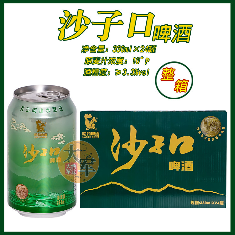 青岛崂特啤酒沙子口啤酒崂山水酿造330ml*24听/箱原产地青岛发货