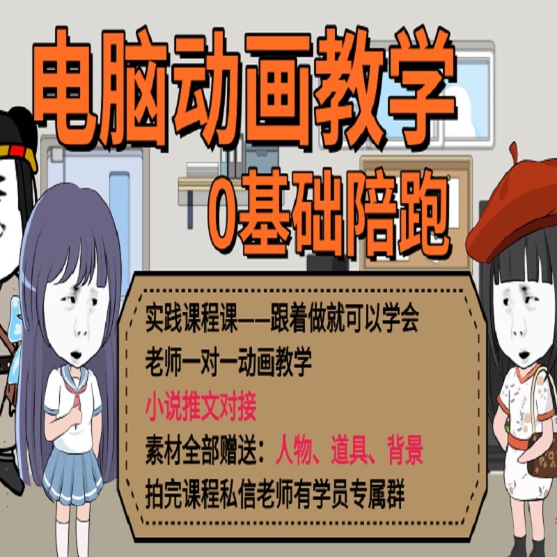 沙雕动画制作视频教程卡通人物场景素材电脑AN手机剪映动漫网课程怎么看?