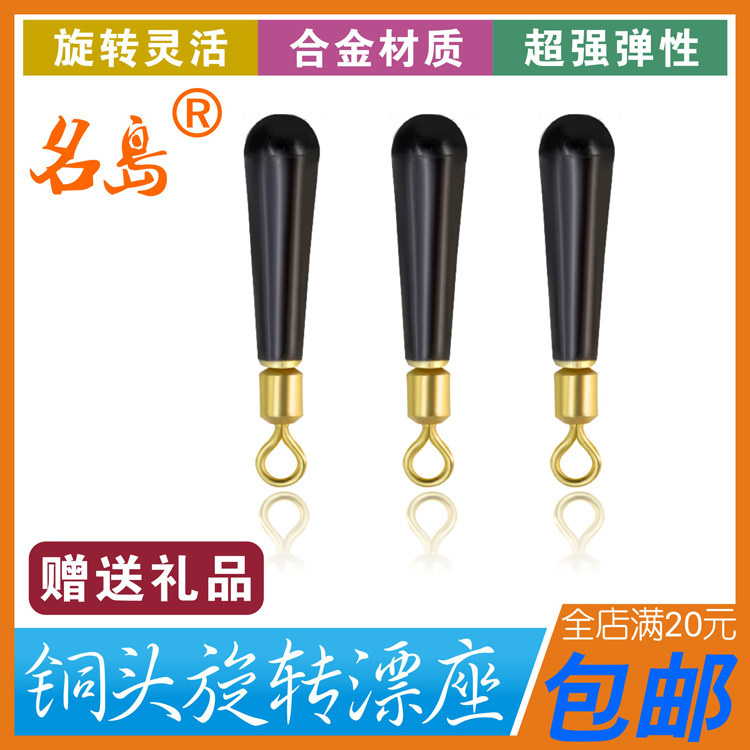 铜头旋转浮漂座 转环座 不脱落