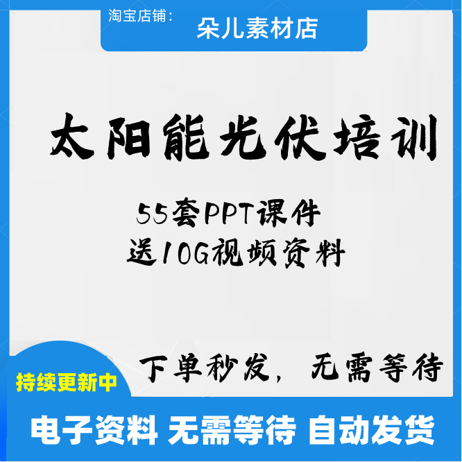 太阳能光伏技术培训PPT课件新能源基础知识发电池站户用光伏视频-封面