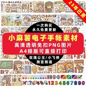 2023小麻薯电子手帐素材全套贴纸免抠PNG透明可打印goodnotes