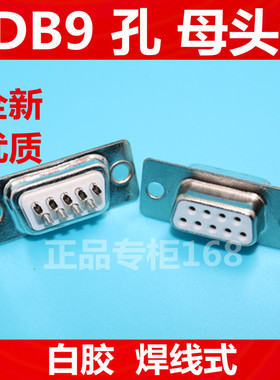 DB9 孔  DB9母头 白胶 9PIN 接线式 焊线式 优质