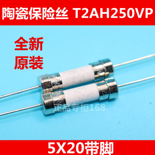 台湾功得比例保险丝 T2HA250V    5x20带脚 陶瓷保险丝