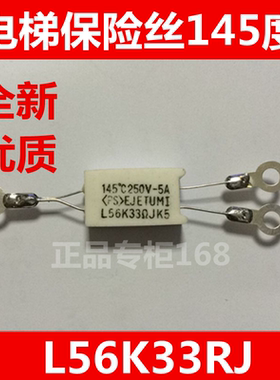 温度保险丝/温控电阻 145℃250V-5A L56K 33RJ 三菱电梯　优质