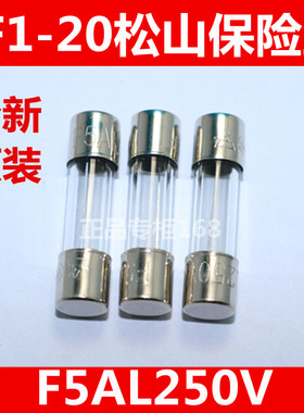 RF1-20松山保险丝F5AL250V 玻璃保险管 [ 整盒100只销售 ] 正品