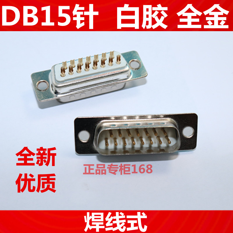DB15针 公头 双排式焊线式db15 针头 白胶 (全金1U) 优质