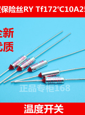 RY温度开关 温度保险丝TF172℃ 172度 10A 250V 国内产 优质