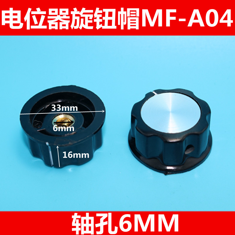 电位器旋钮MF-A04 MFA04 A04 旋钮帽  孔径6MM  优质