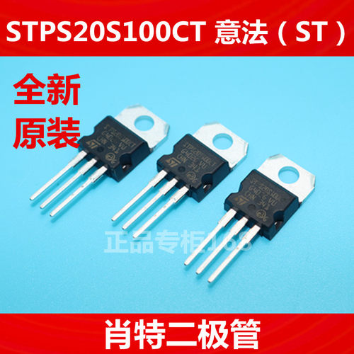 STPS20S100CT  20S100 全新原装（ST ）意法  肖特二极管 正品