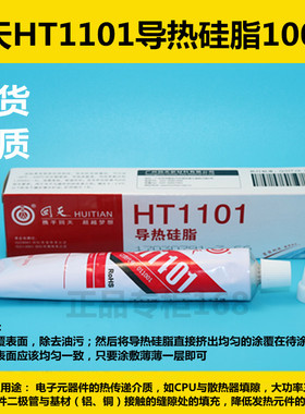 回天HT1101导热硅脂,170克/支 导热硅胶  新货优质 出售