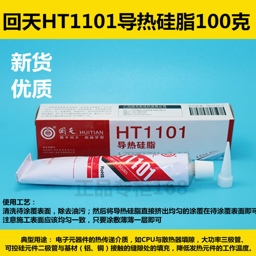 回天HT1101导热硅脂,170克/支 导热硅胶  新货优质 出售