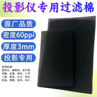 投影机散热过滤棉NEC奥图码 富可视三菱理光鸿合投影仪防尘网海棉