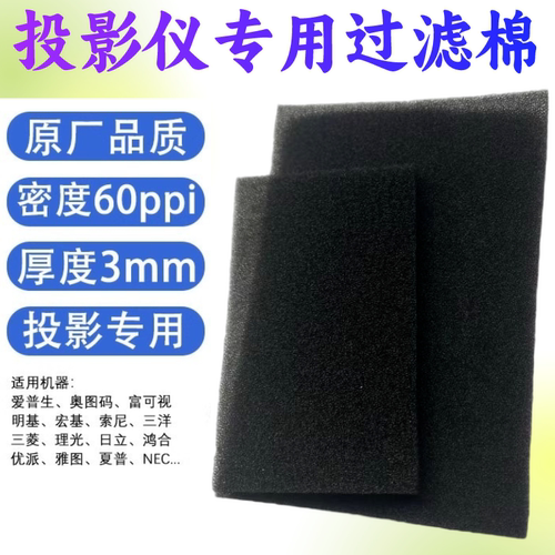 投影仪防尘网高密度散热过滤海绵