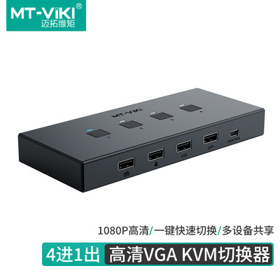 迈拓维矩KVM切换器2口4口VGA四进一出电脑主机监控共享USB显示器