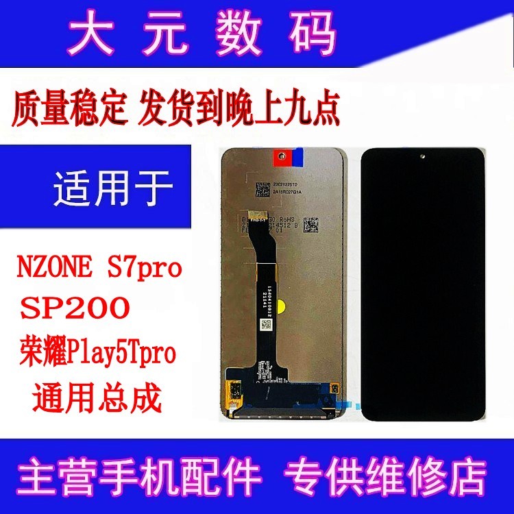 适用于 中国移动 NZONES7Pro  SP/100/200/荣耀play5tpro屏幕总成