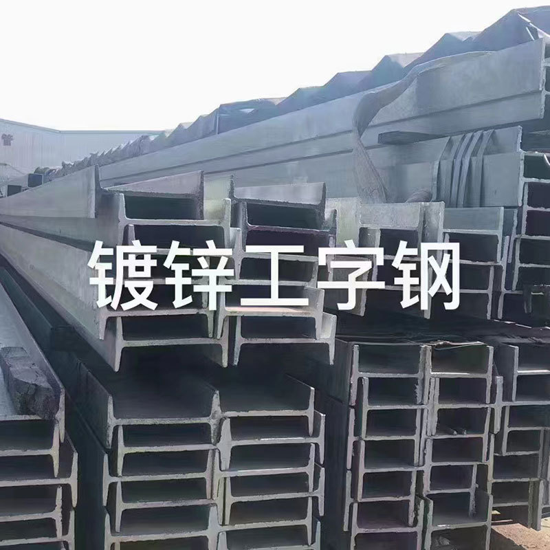 现货钢材批发规格齐全镀锌钢管h型钢光伏支架工字钢型材低合金