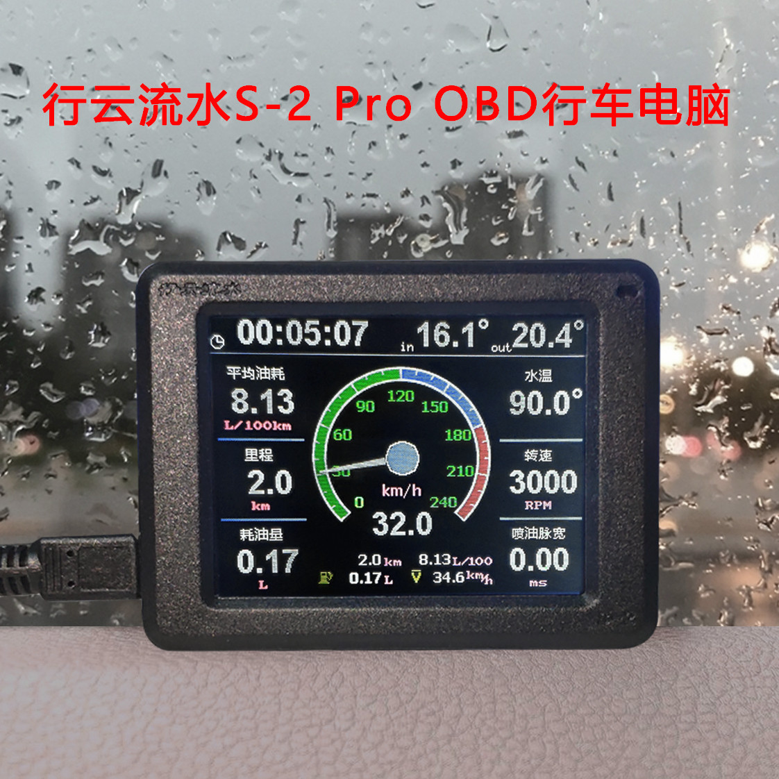 行云流水S-2 Pro OBD行车电脑油耗仪OBD1+2蓝牙HUD小车卡车通用