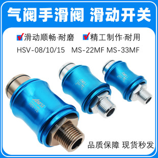 气动滑动开关HSV 15手推阀MS 33MF手滑阀内外牙2分4分