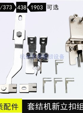 套结机改立扣组件LK1900兄弟430电动缝纫机MB373/4-2钉扣机扣夹具