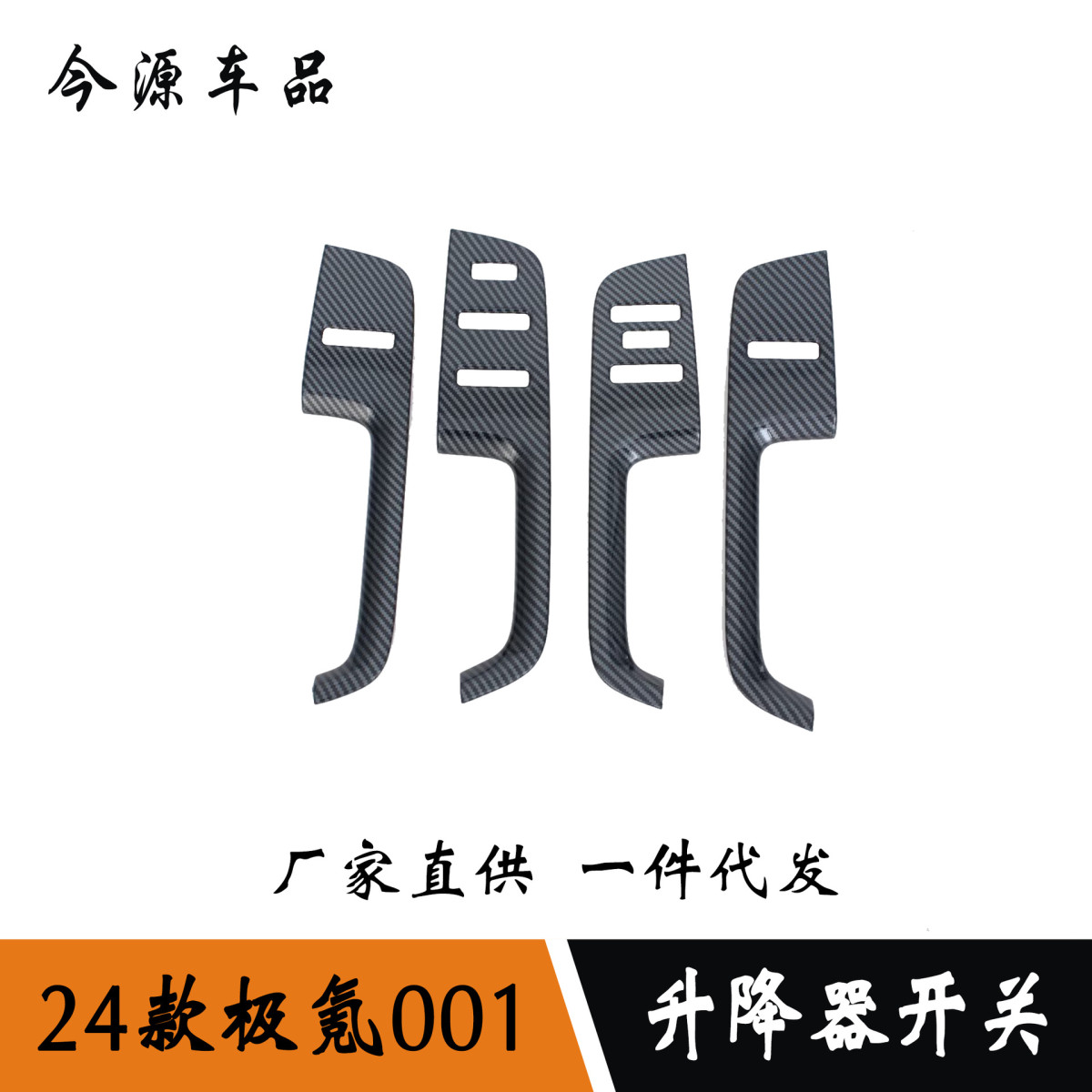 适用于24款极氪ZEEKR001内饰改装玻璃升降开关车门内扶手面板
