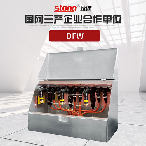热销沈通dfw美式电缆接箱分分支箱不锈钢高压户外开闭所t型配电箱